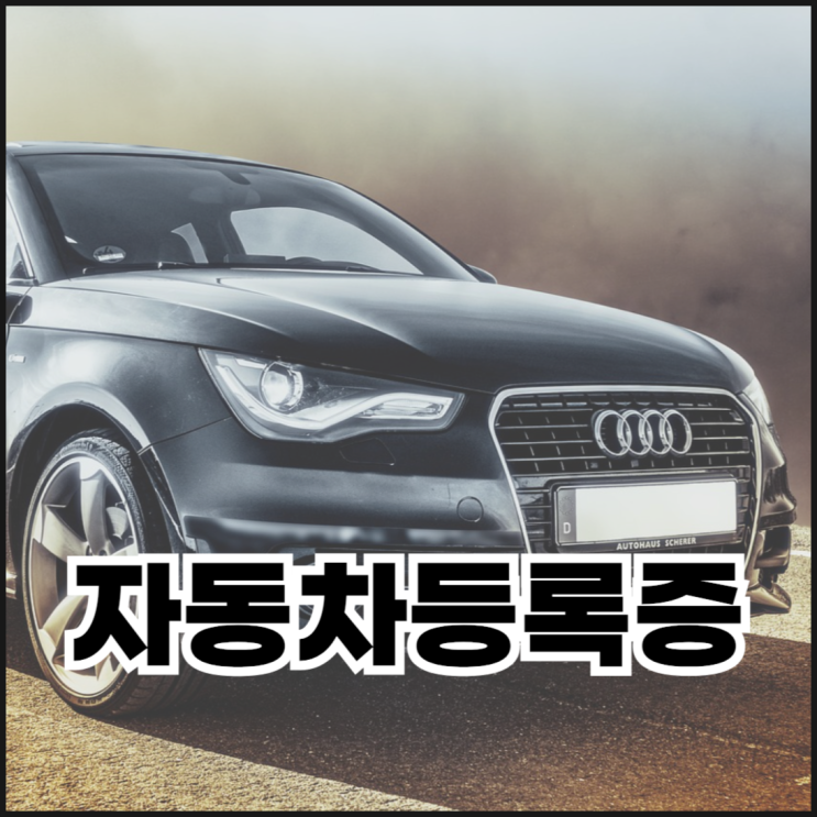  자동차등록증 재발급 방법(인터넷/오프라인)