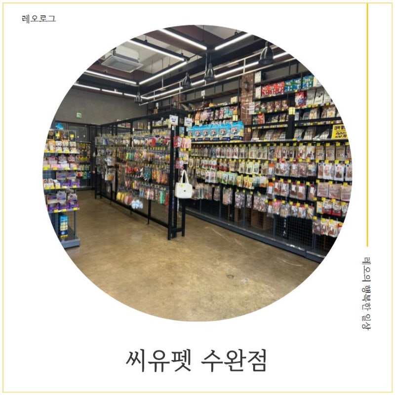 씨유펫 수완점