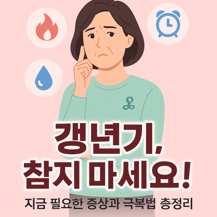  갱년기 증상과 극복법 총정리