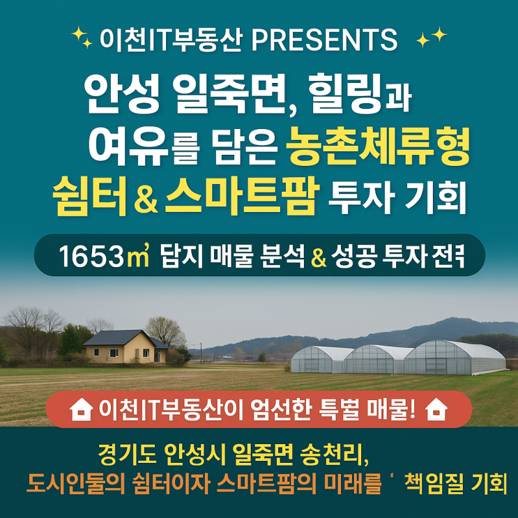  안성시 일죽면 농촌체류형 쉼터 & 스마트팜 개발 기회!-이천IT부동산
