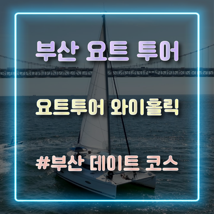 부산 여행 필수코스 광안리 야경 볼 수 있는 부산 요트투어 와이홀릭