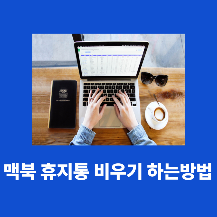 맥북휴지통비우기 하는 방법 이렇게 하세요
