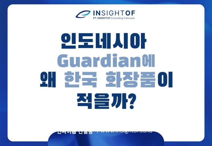  가디언 매장에서 본 현실: 인도네시아에선 왜 한국 화장품이 적을까?