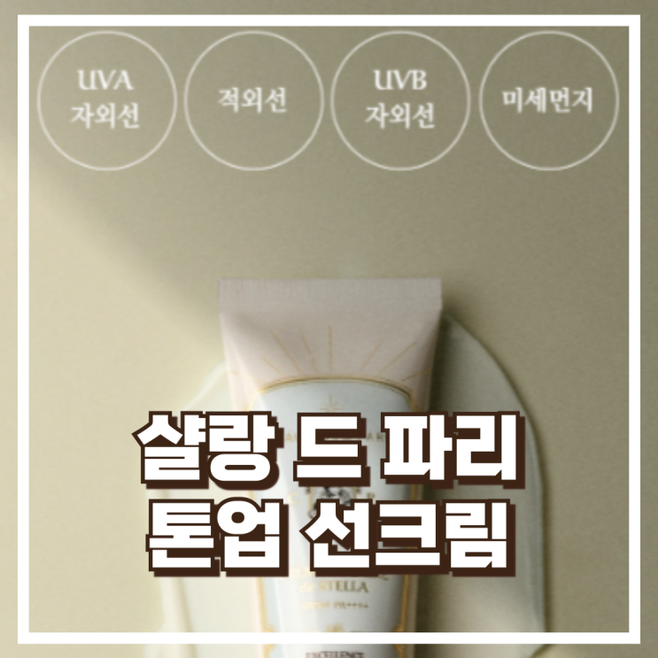  빠른 흡수 모공케어 톤업, 샬랑 드 파리 선크림 리뷰, 혜택가