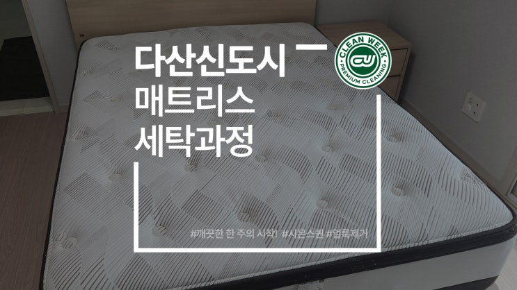  남양주 다산매트리스청소 시몬스퀸 세탁 후 오래 사용하기