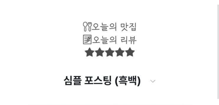  깔끔한 포스팅을 위한 이모티콘 승인 후기!