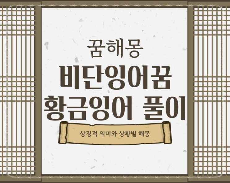  비단잉어꿈 황금잉어 태몽 해몽 풀이