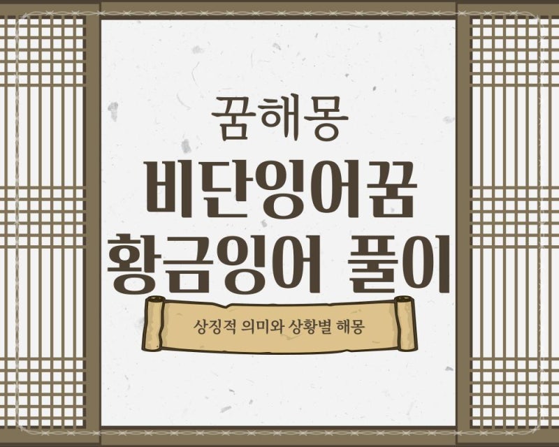 비단잉어꿈 황금잉어 태몽 해몽 풀이