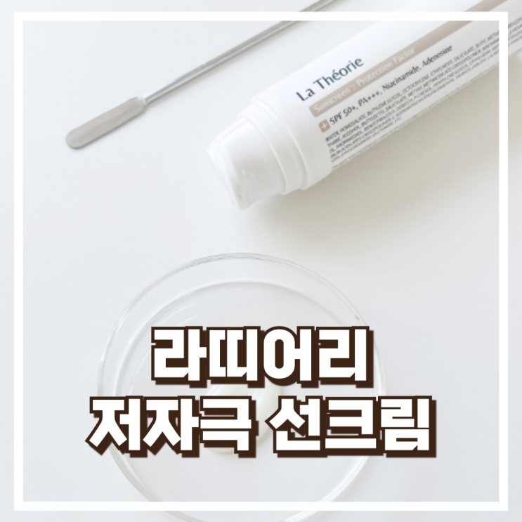  여름철 저자극 편안한 라띠어리 지방산 0% 선크림 리뷰, 혜택가