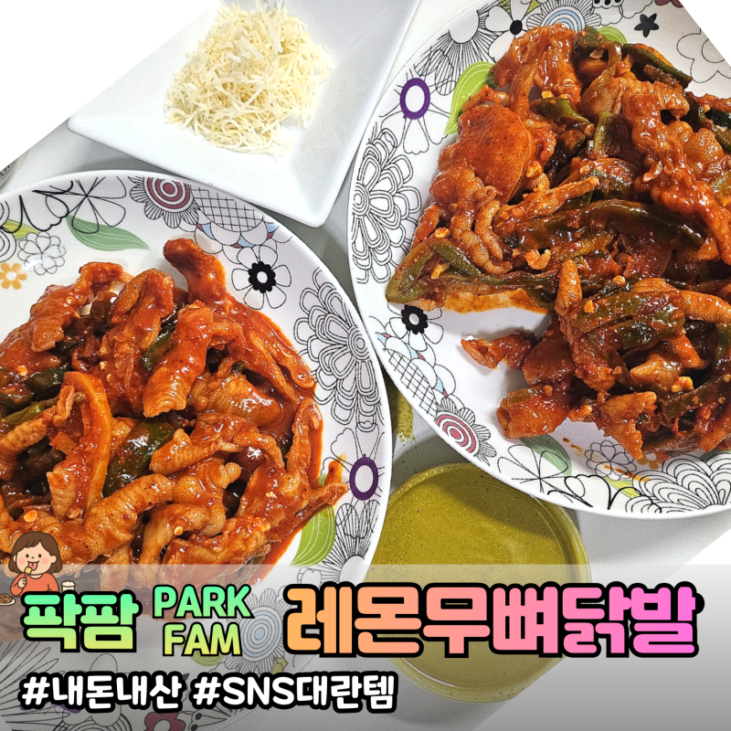 [내돈내산] 팍팜 레몬무뼈닭발 기본맛&마라맛 / 솔직후기 (feat. 량진희, 평천면옥, 팍팜 비교....
