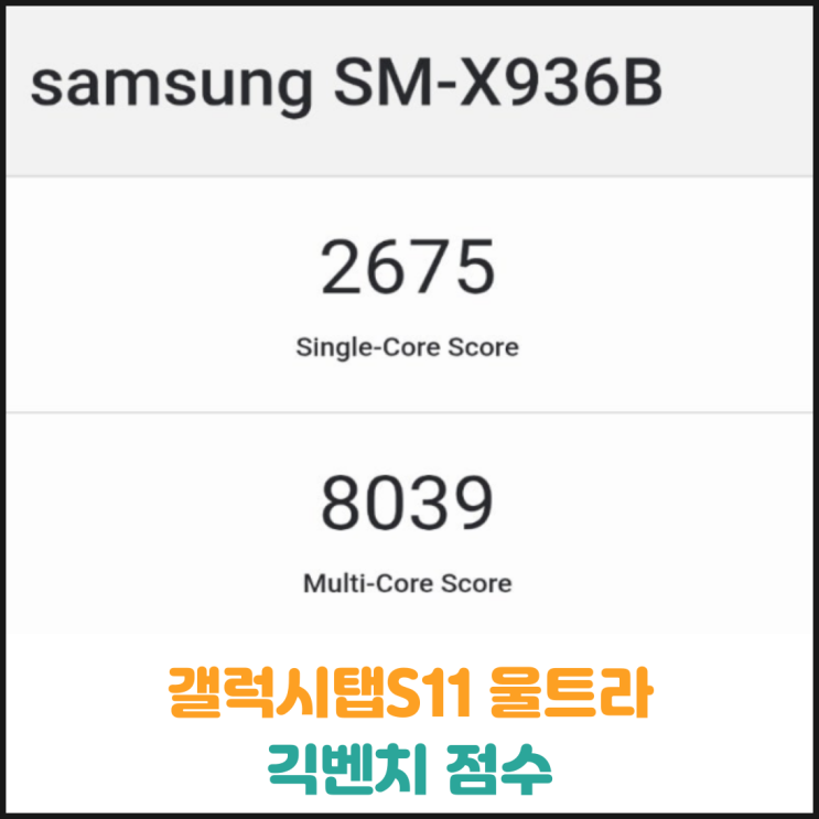 갤럭시탭S11 울트라 긱벤치 점수 갤럭시탭S11 울트라 긱벤치 점수