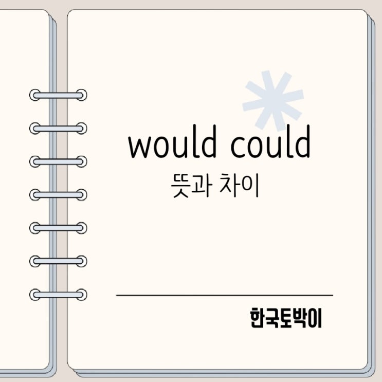  would could 뜻 차이 알아보기