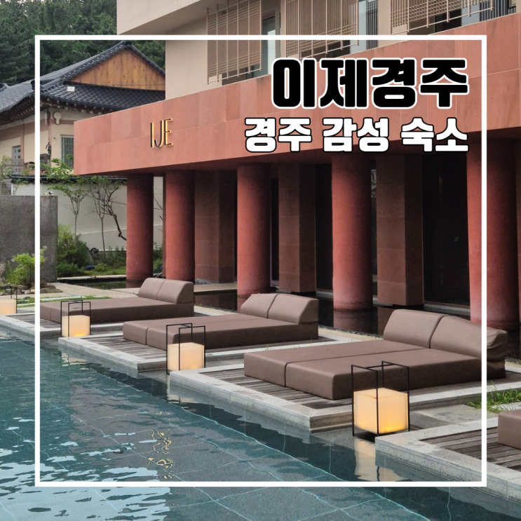 경주 여행 불국사 인근 한옥 감성 숙소 이제경주 스탠다드 더블 A 후기l 자쿠지 히노끼탕 별채탕 수영장 조식 내돈내산