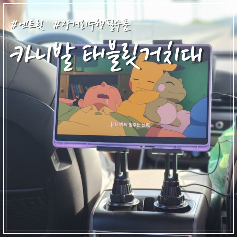 엔트릿 카니발 태블릿 거치대 장거리주행 필수품 차량용 모니터 거치대