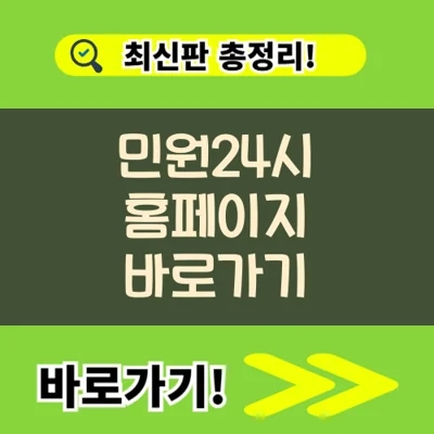 민원24시 홈페이지 바로가기