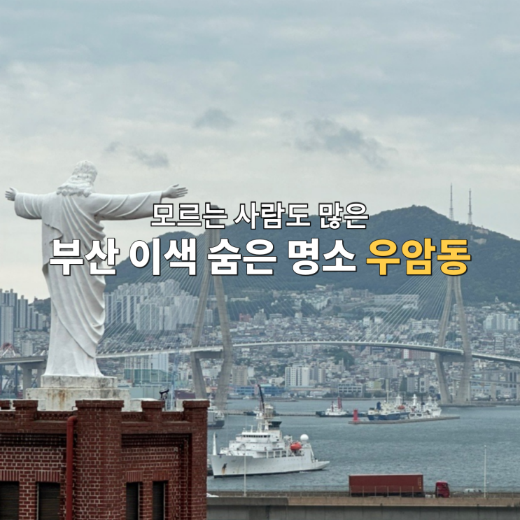  부산 숨은 명소 우암동 소막마을 동항성당 우암동도시숲 코스