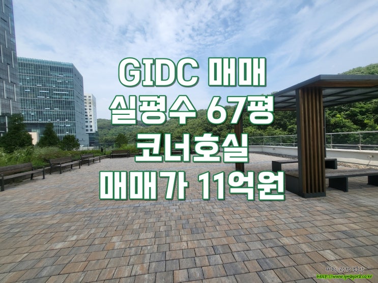  광명역 GIDC 사무실 매매 : 코너 호실 포함한  대형 사무실 급매-실사용 면적 67평, 평당 1천만원의 최저가 급매, 즉시 입주 가능한 기본형 구조, 야외 정원층 매물
