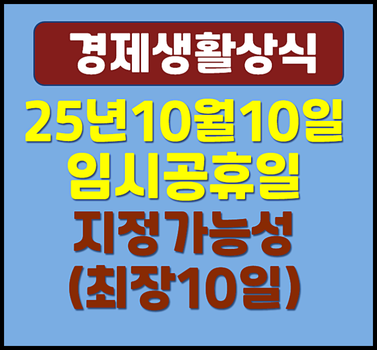  2025년 10월 10일 추석 빨간날 임시공휴일 지정 가능성