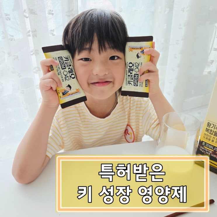  어린이 성장 영양제 추천 키클래오 그로우 HT042 먹이고 있는중