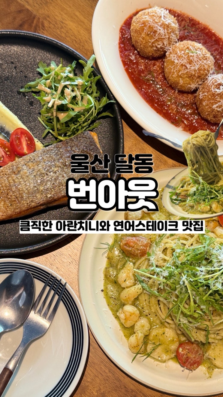  아란치니와 연어스테이크가 맛있는 울산 달동 맛집 번아웃