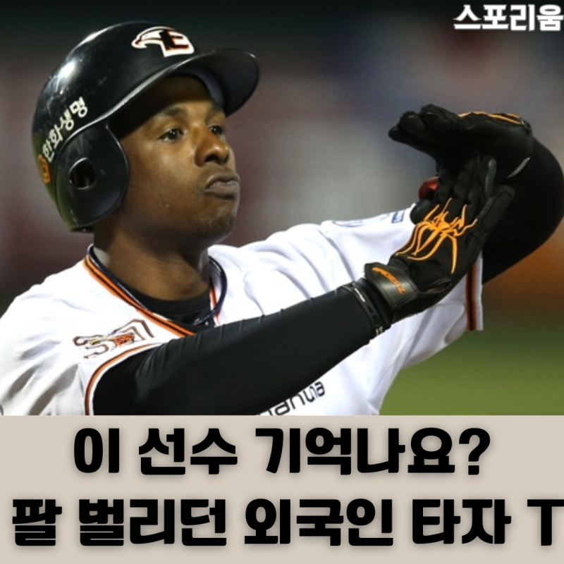 이 선수 기억하면 진짜 한화 팬이죠 중독되는 세리머니를 했던 나이저 모건