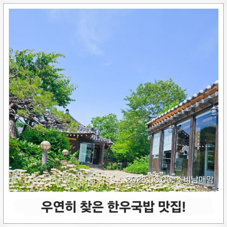  카페로 유명한 남양주 고당? 알고 보니 한우국밥 맛집!