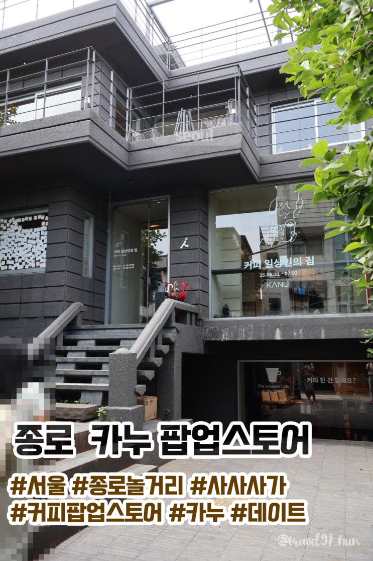  서울 가볼만한곳 종로 놀거리 실내데이트 추천 I 사사사가 카페 팝업스토어 주차장 정보