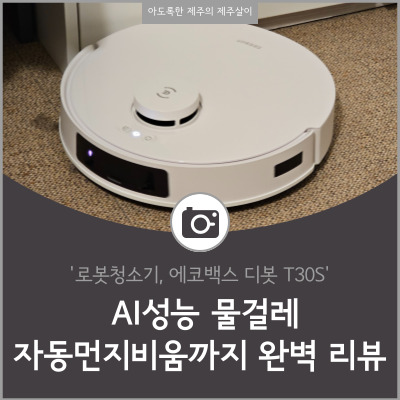 북미 코스트코에서 검증된 로봇청소기! 에코백스 디봇 T30S, AI 성능 물걸레 자동 먼지 비움까지 완벽 리뷰