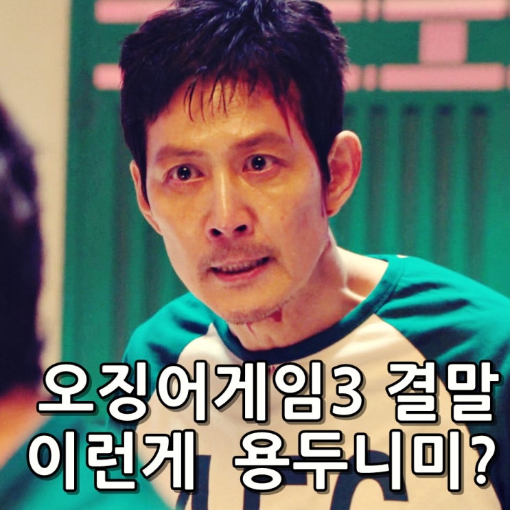 <b>오징어게임 시즌3</b> 결말 스포 케이트 블란쳇 딱지녀 시즌4... 