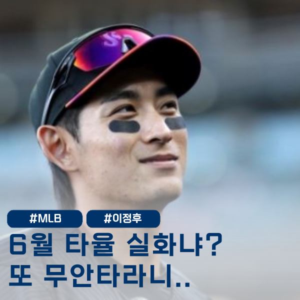 <b>이정후</b> '4<b>타수 무안타</b>' 6월 타율 이거 무슨일인가요?