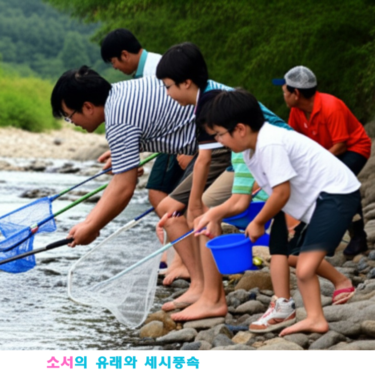 여름의 한가운데, 본격 무더위의 시작! 🌞 소서의 의미와 풍속 이야기