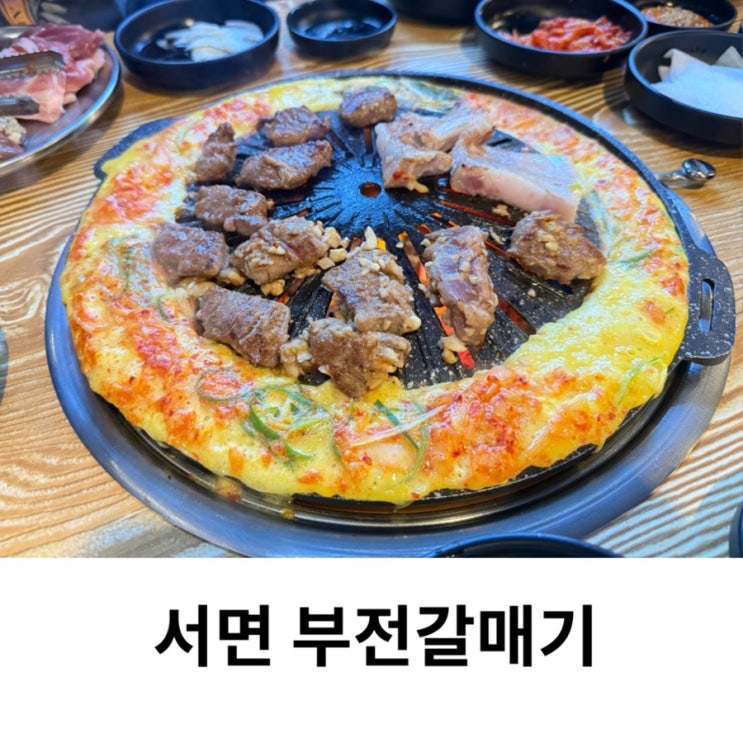  부산 갈매기살 맛집 서면 부전갈매기 가성비 좋은 밥집 추천
