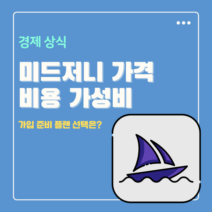  미드저니 가격 플랜 비용 할인 가성비 뭐가 좋아?