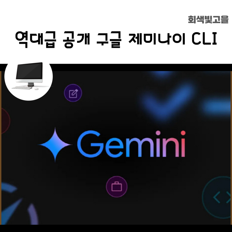 개발자 집중! 역대급 무료 공개 구글 제미나이 CLI 발표.