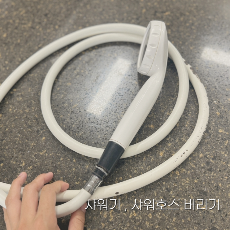 샤워기 샤워호스 분리수거 버리기기 재활용? 일반쓰레기?