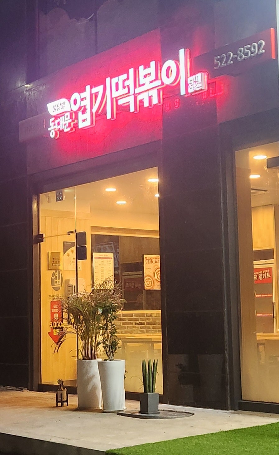 동대문엽기떡볶이 천안청당점 사진 1
