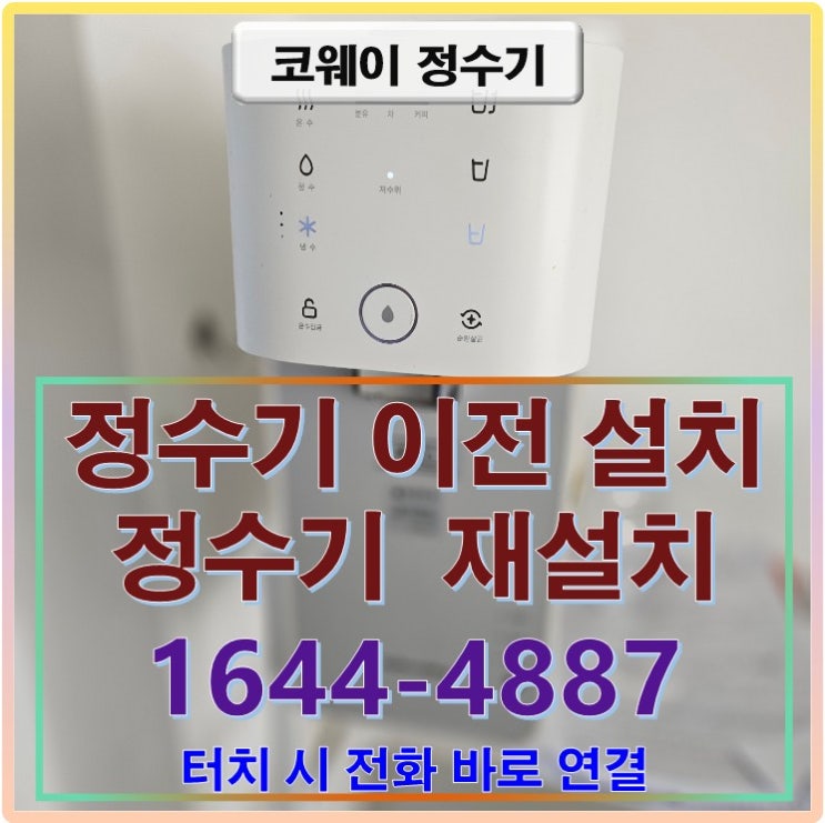 인천 정수기 이전 설치 코웨이 정수기 CHP-480L 인천 서구 정수기 이전 설치 정수기 타공 설치 요청 접수 신청 사례 방법 인천 정수기 재설치 업체 1644-4887
