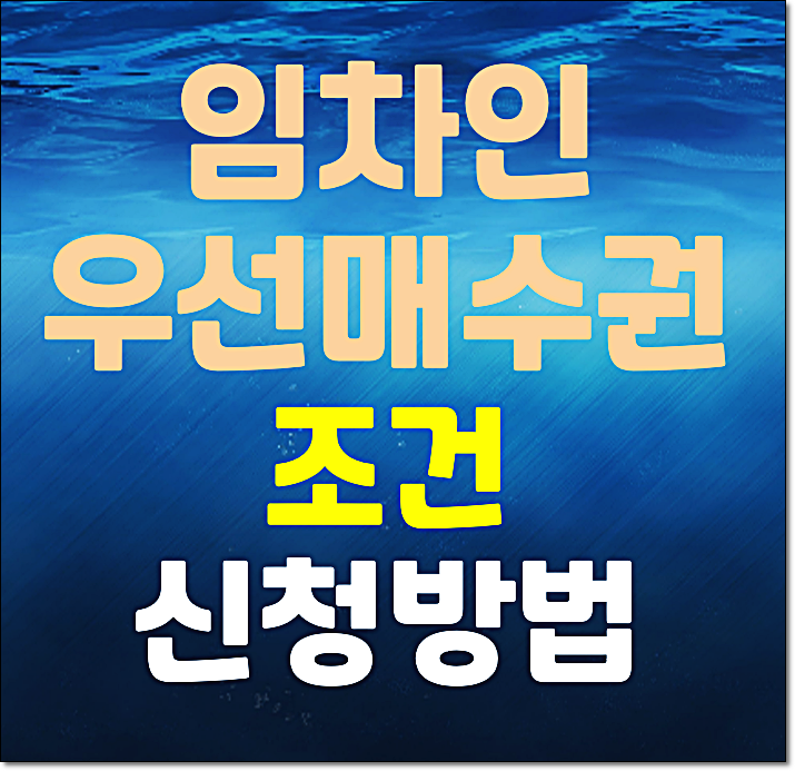  임차인우선매수권 제도 행사 조건 신청방법