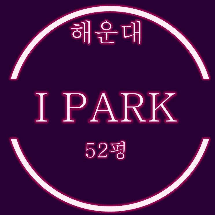 해운대 마린시티 아파트 해운대아이파크 52평 경매정보