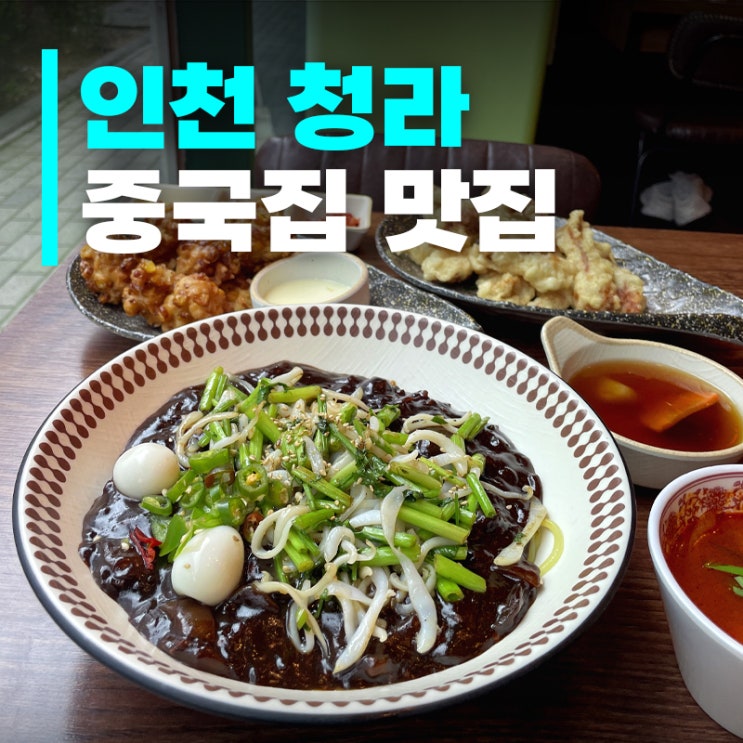  청라 중국집 맛집 천월반점｜한돈안심탕수육으로 중식 제대로 즐기기
