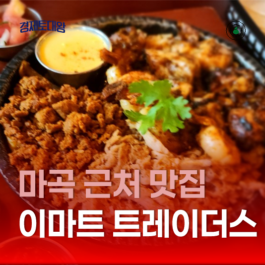  마곡 이마트 트레이더스 근처 맛집 - 멕시칸 패밀리 레스토랑