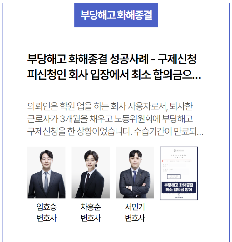  부당해고 구제신청 화해종결 – 사용자 입장에서 최소 합의금으로 조기 종결 이끈 사례
