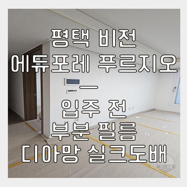 평택도배 비전 에듀포레 푸르지오 입주 전 디아망 실크벽지 시공 후기
