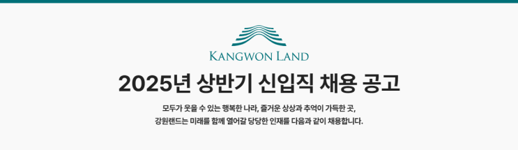 강원랜드 2025년 상반기 신입직 채용 공고