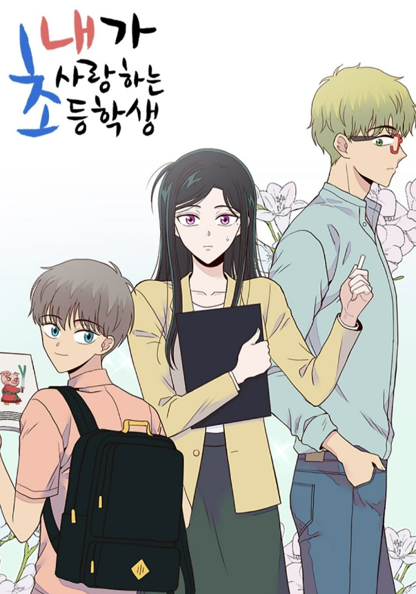 사랑하는 <b>초등학생</b>] <b>드라마</b> 원작 정보 후기 줄거리 리뷰 <b>논란</b>