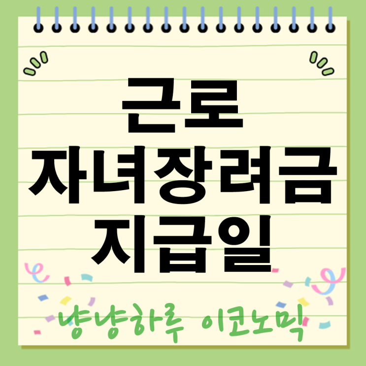  근로장여금 2024년 하반기 근로자녀장려금 지급일 신청