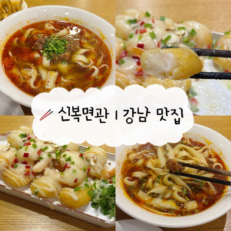  [강남 맛집] 신복면관 | 도삭면과 크림새우가 맛있는 신분당선 강남역 맛집 역삼역 점심
