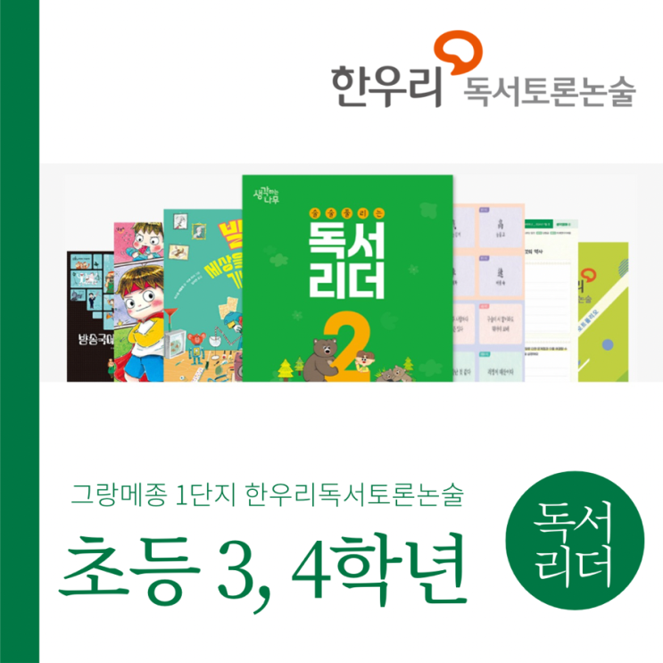 초등 3,4학년 한우리 독서리더 수업으로 문해력+수행평가 대비!