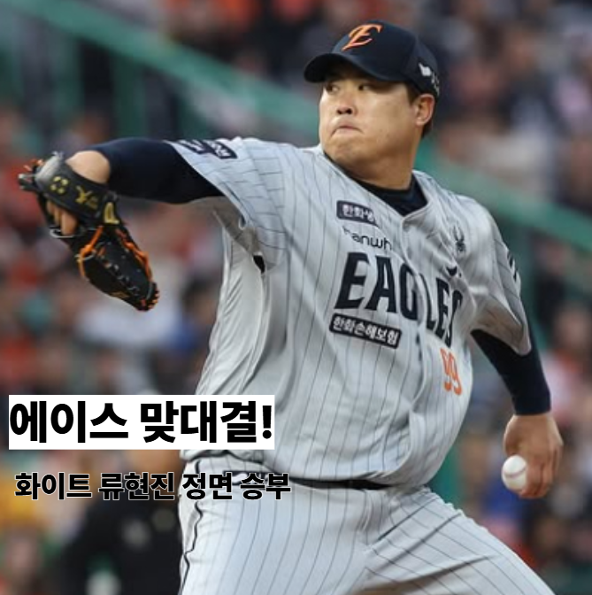6월 29일 SSG <b>한화</b> 예측, 화이트 vs 류현진 에이스 맞대결 승부