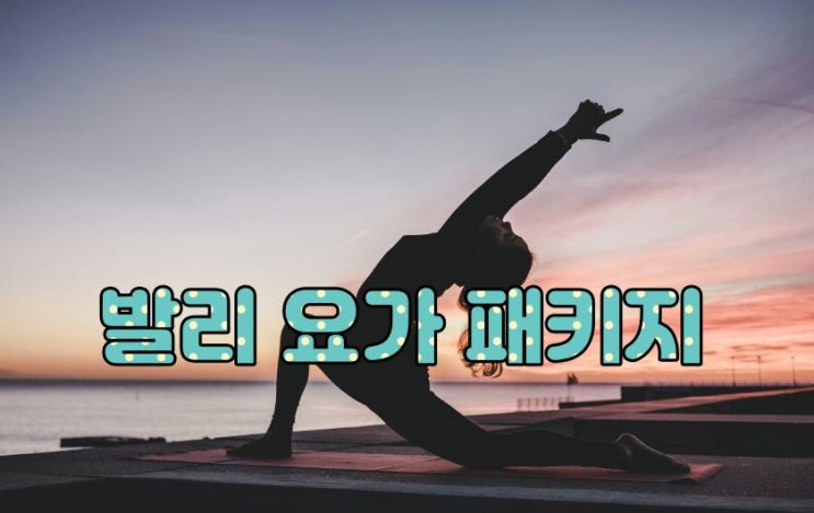  발리 요가 클래스 패키지 여행
